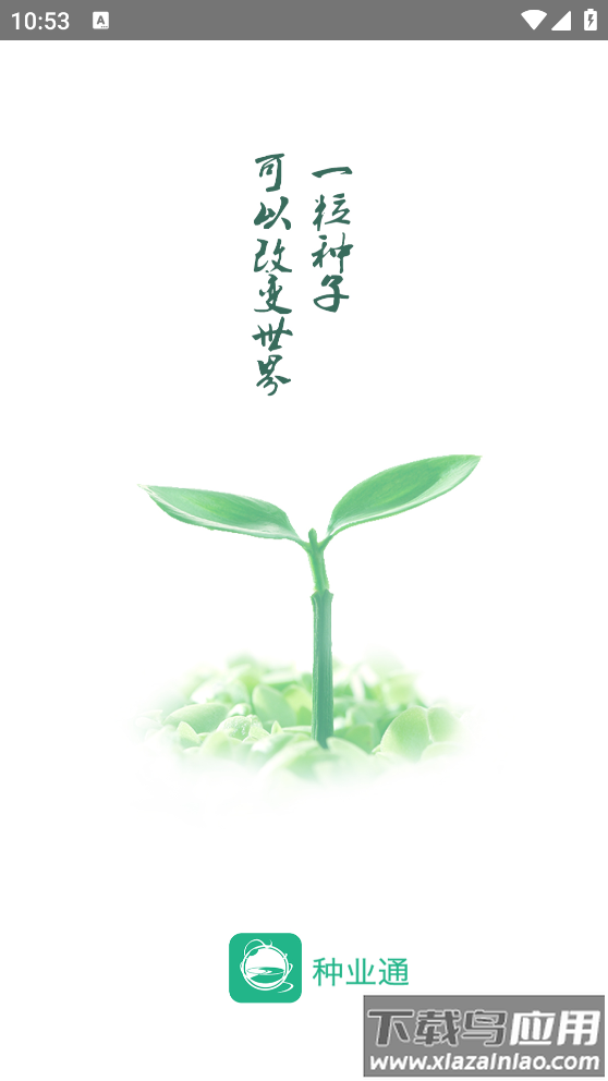 种业通app最新版截图1