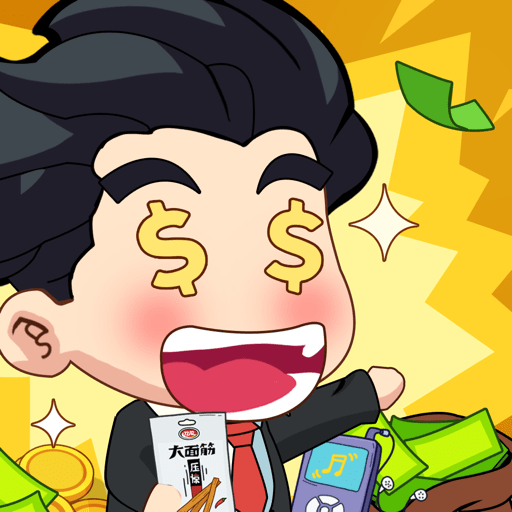 大锤的逆袭破解版无限金币