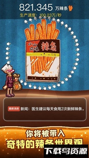 辣条模拟器免广告版截图1