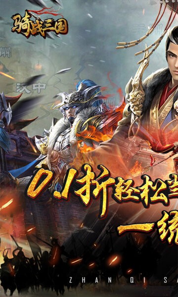 骑战三国0.1折官方正版最新版截图2