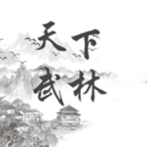天下武林手游