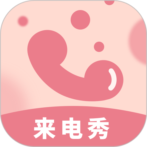 炫彩来电秀手机版