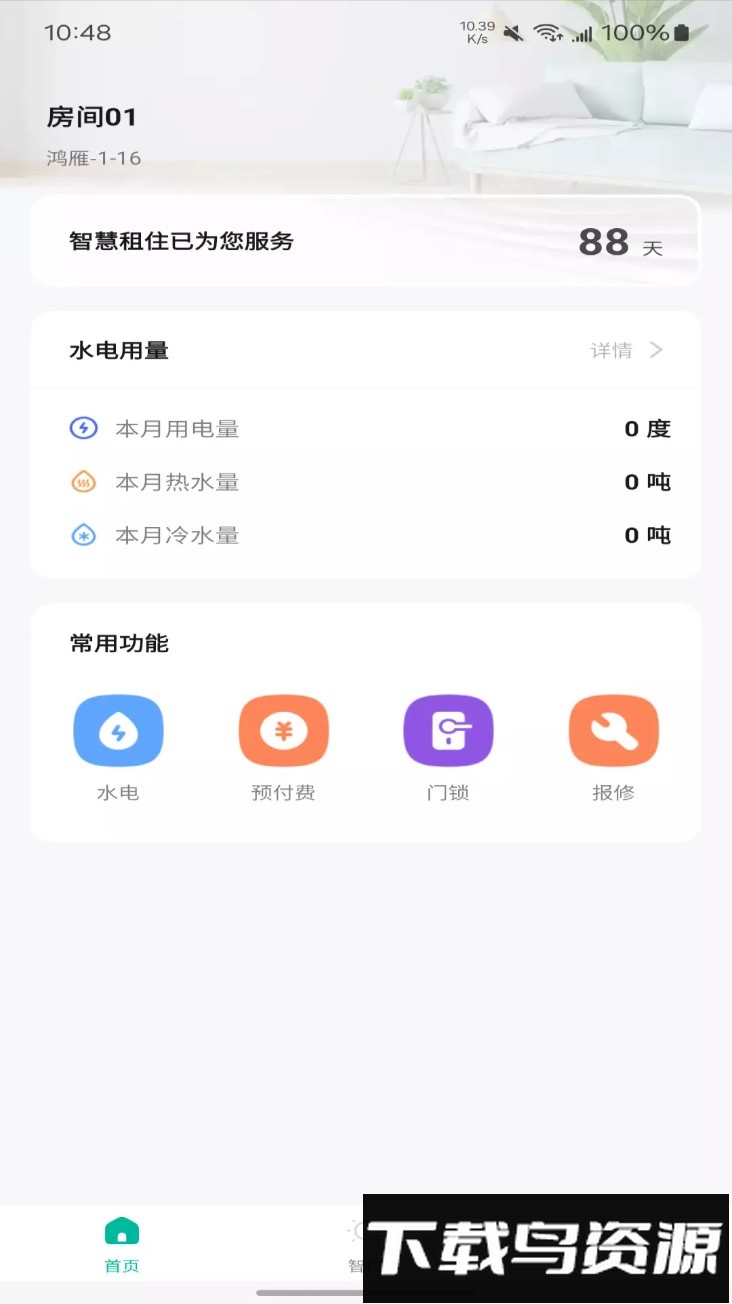 鸿雁智公寓手机版