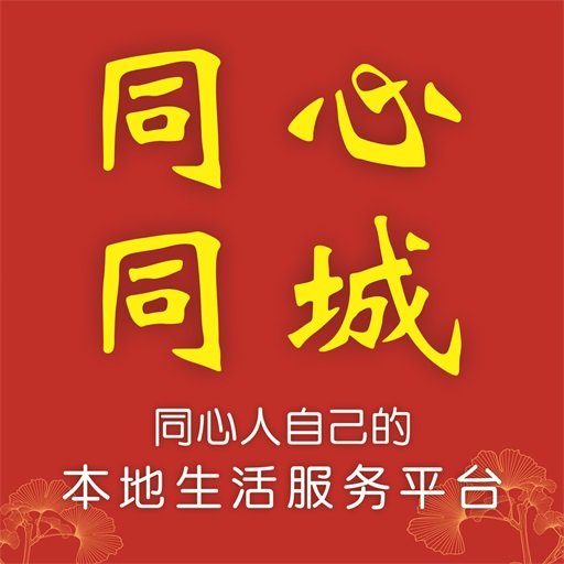 同心同城最新版