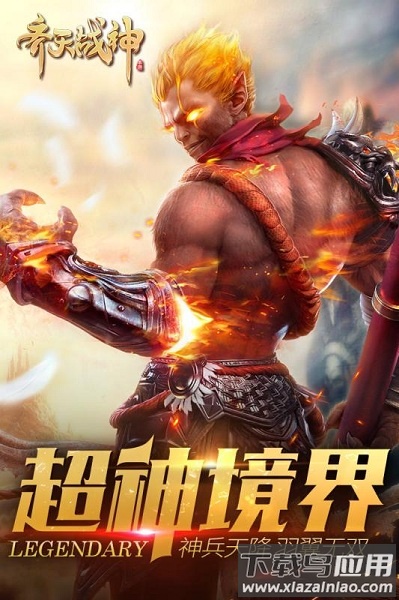 齐天战神游戏最新版截图1