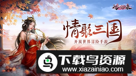 鸿图归来手游九游安装包最新版本最新版截图5