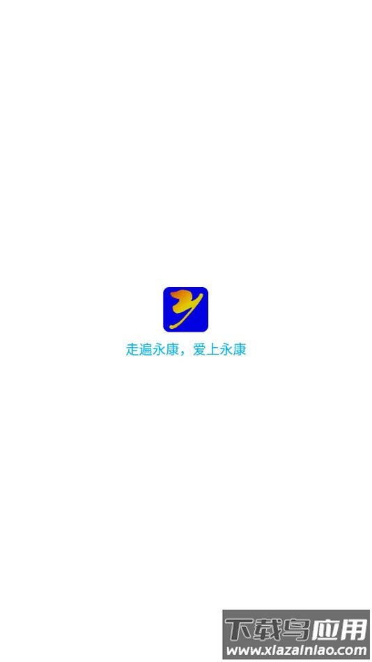 掌上永康app下载安卓