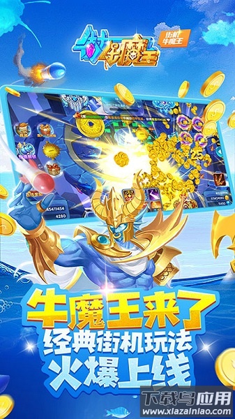 牛魔王捕鱼官方版