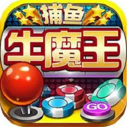 牛魔王捕鱼2025官方最新版