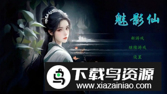 魅影仙游戏最新版最新版截图1