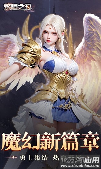 永恒之刃果盘最新版最新版截图1