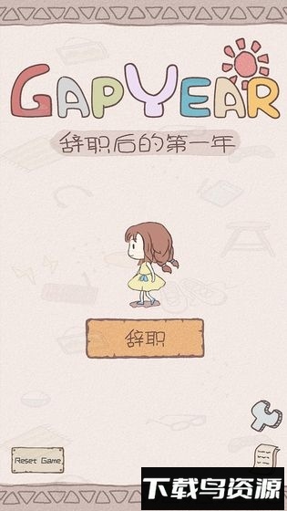 辞职后的一年手机游戏