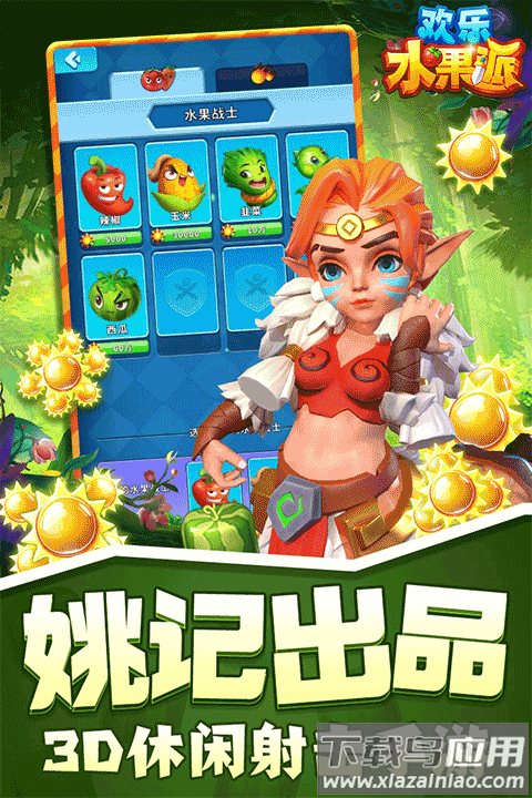 欢乐水果派手游官方版最新版截图1