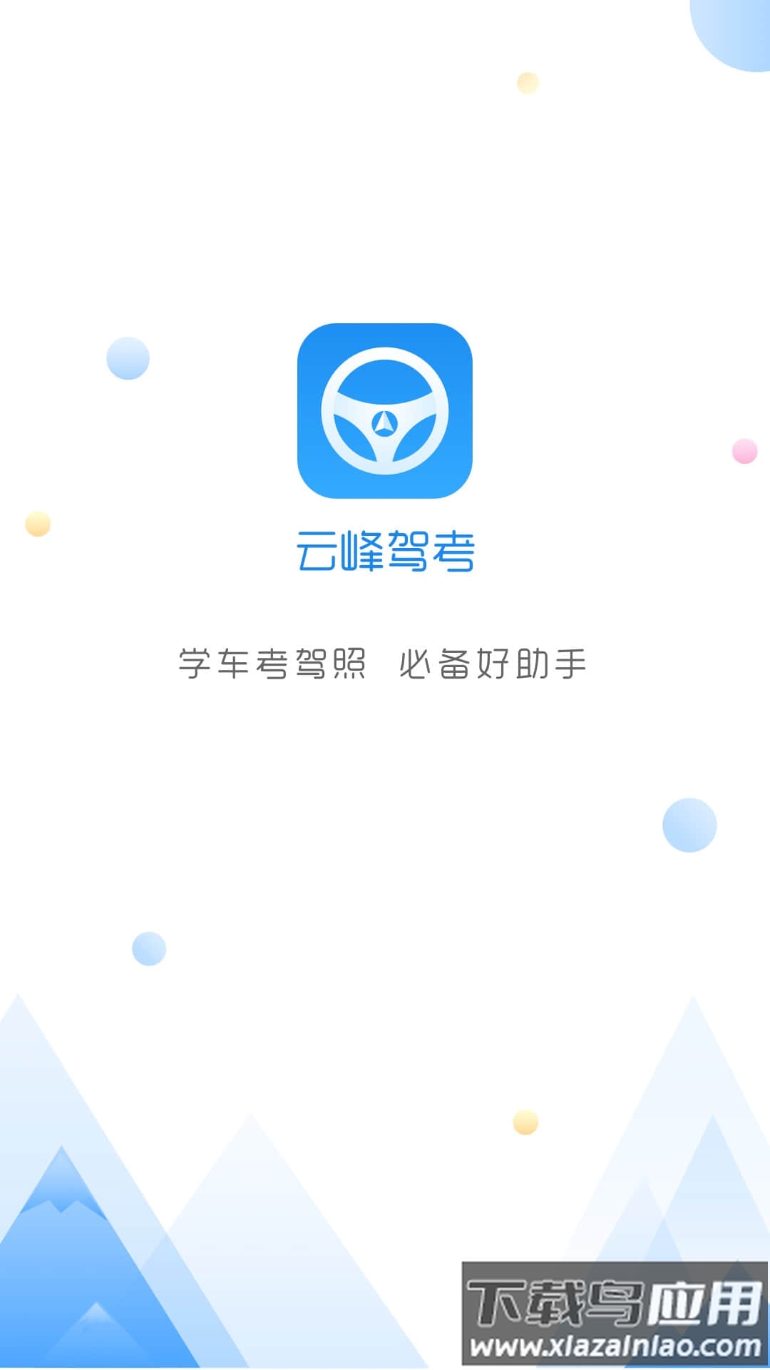 云峰驾考app下载最新版最新版截图1