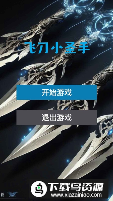 飞刀小圣手游戏官方正版最新版截图4