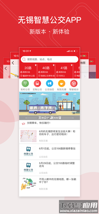 无锡智慧公交最新版