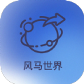 风马世界app最新版