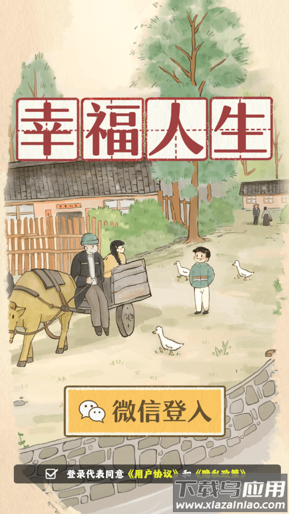 幸福人生游戏最新版截图1