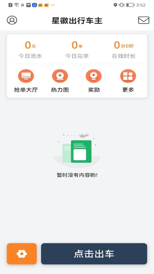 星徽出行车主端最新版截图2