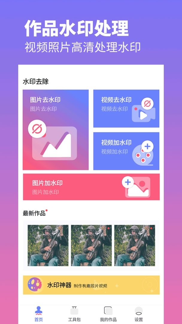 去水印照片视频app最新版截图2