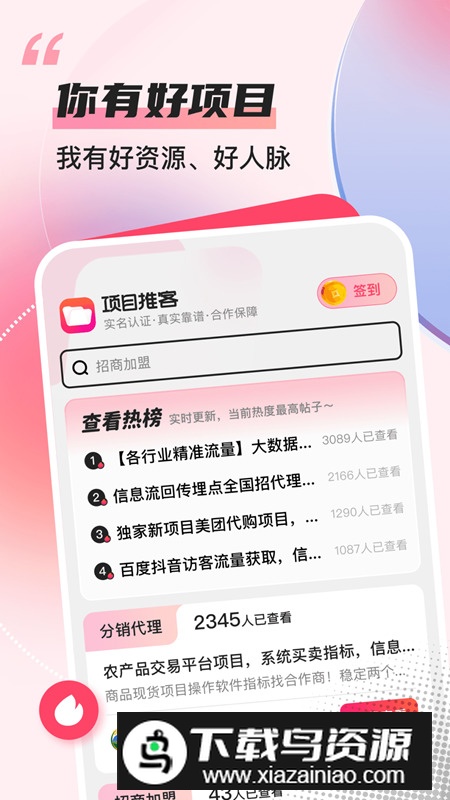 项目推客app安卓版最新版截图1
