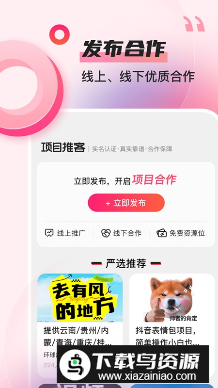项目推客app安卓版最新版截图5
