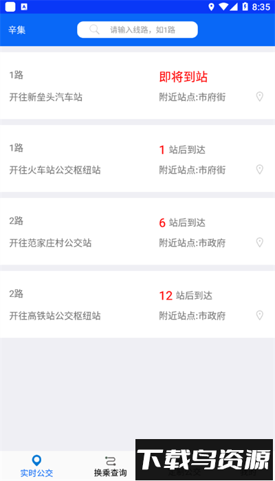 辛集公交手机版截图2