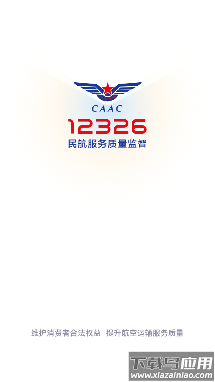 12326民航官方截图3