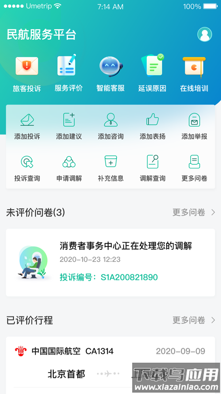 12326民航官方截图4