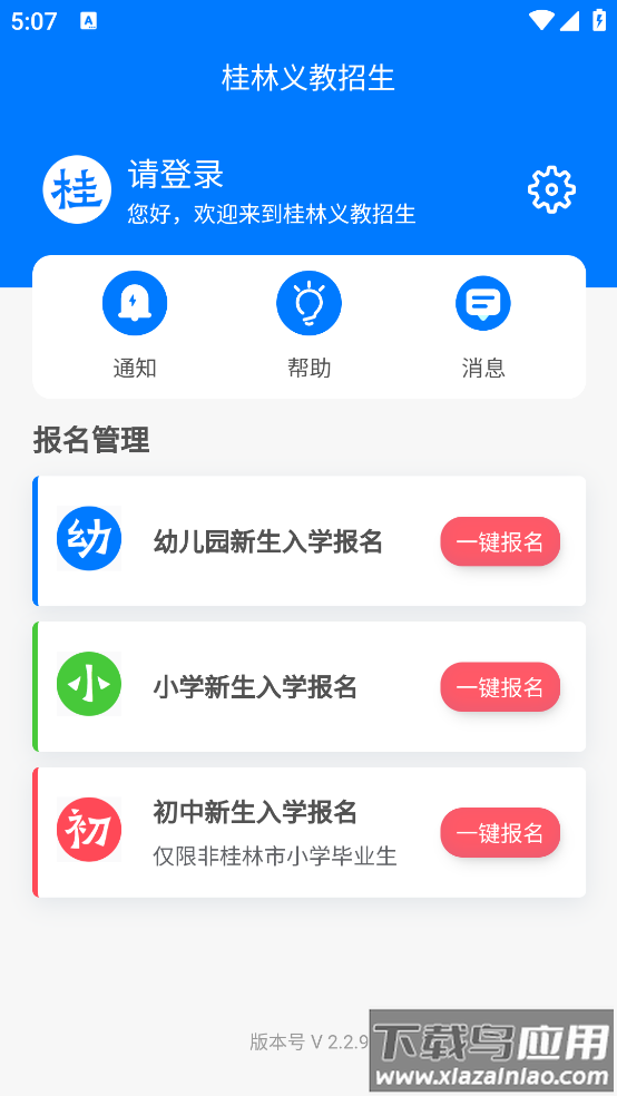桂林义教招生app截图3