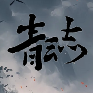 青云志手游官方最新版