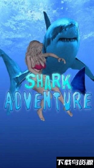鲨鱼大冒险最新版最新版截图4