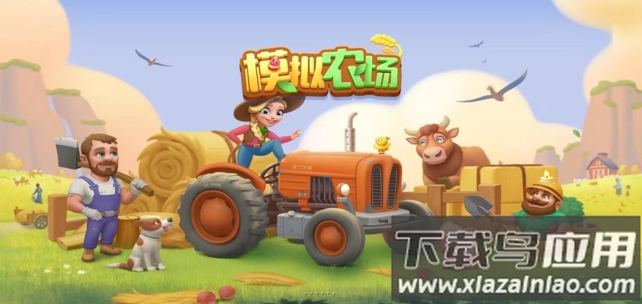 模拟农场九游版