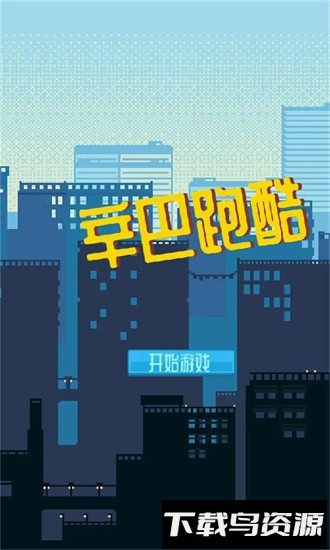 辛巴跑酷官方版最新版截图2