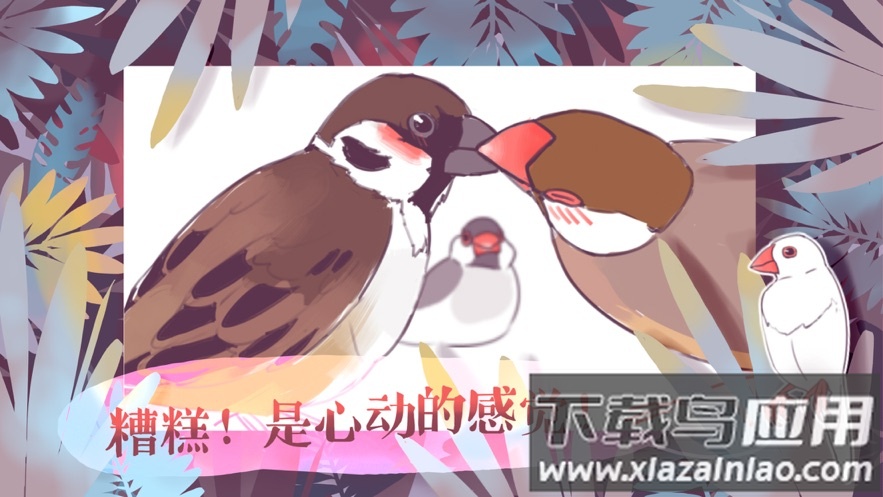 文鸟恋爱物语下载完整版最新版截图1