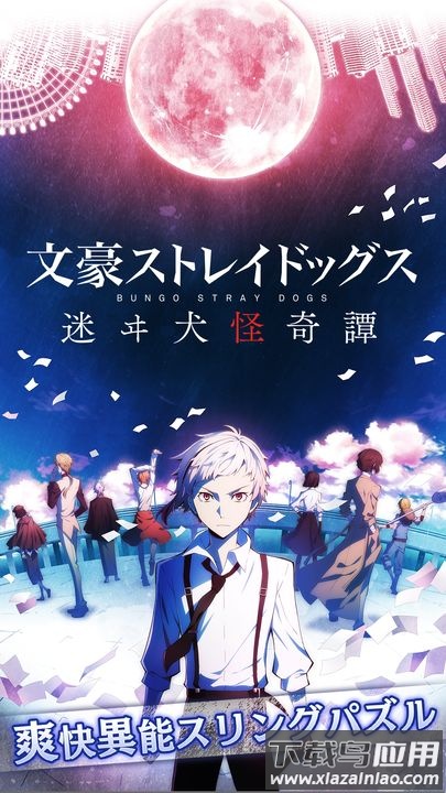 文豪迷犬游戏最新版截图2