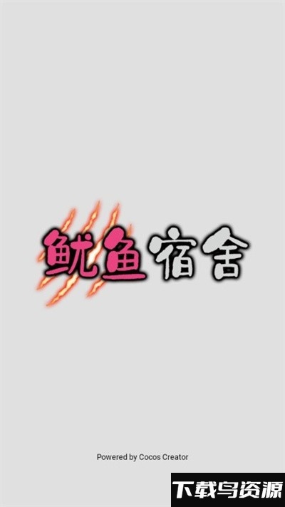 鱿鱼宿舍最新版本截图1