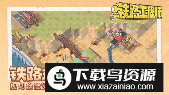 铁路工程师游戏官方最新版最新版截图1