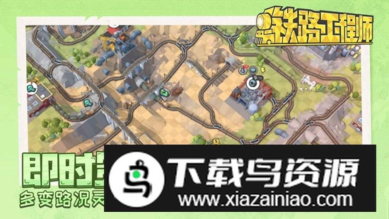 铁路工程师游戏官方最新版最新版截图2