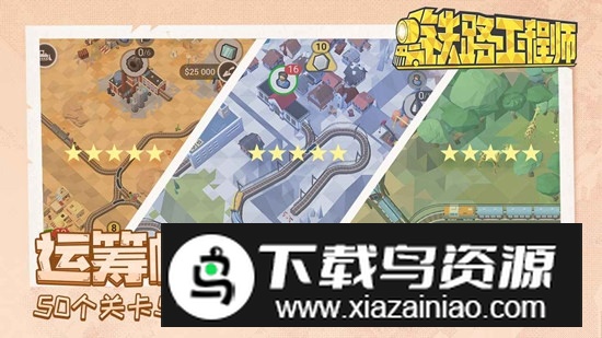 铁路工程师游戏官方最新版最新版截图5
