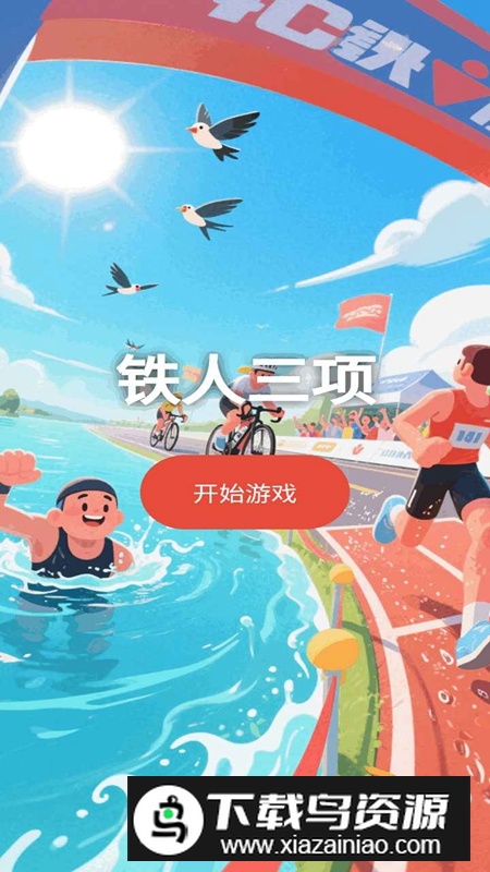 铁人三项游戏手机版最新版截图1