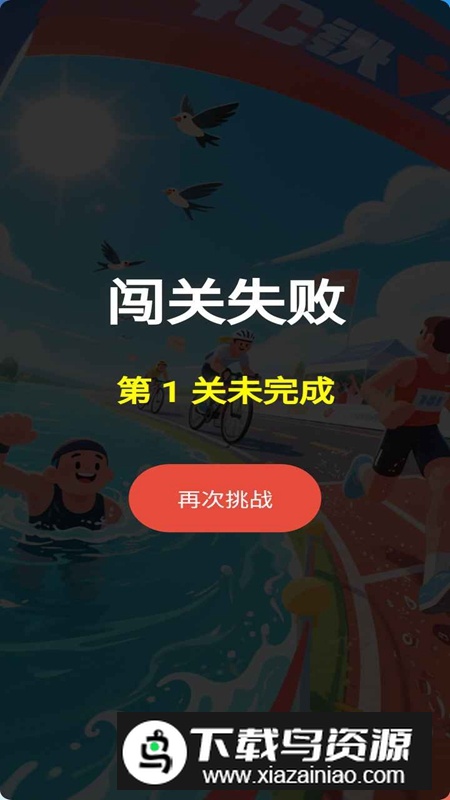 铁人三项游戏手机版最新版截图2