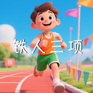 铁人三项游戏手机版