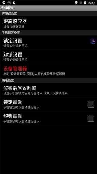 光感解锁app最新版截图1