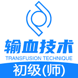 输血技术初级师官方最新版