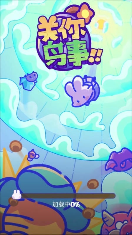 关你鸟事最新版最新版截图1