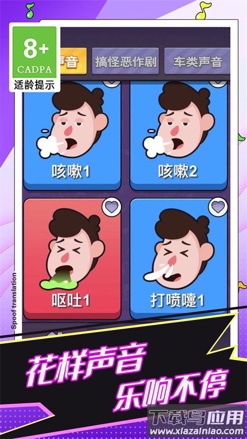 恶搞声音模拟器下载安装最新版截图4