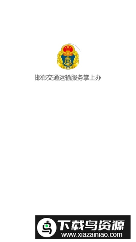 邯郸交通运输服务掌上办官方app最新版最新版截图1
