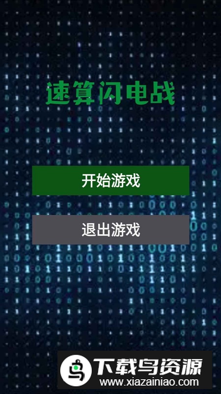 速算闪电战游戏官方正版最新版截图3