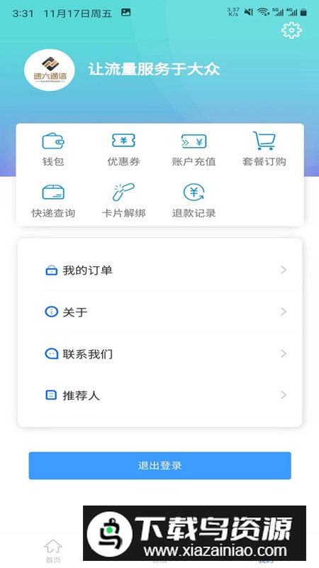 速六通信app安卓版最新版截图1
